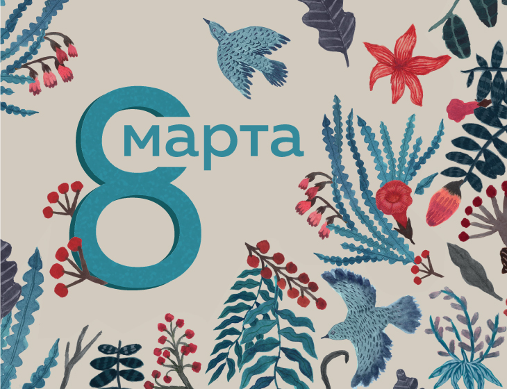 Поздравляем милых дам с 8 марта! 