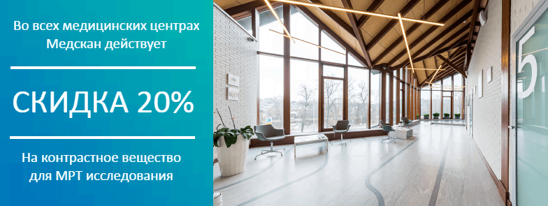 Скидка на контрастное вещество 20%
