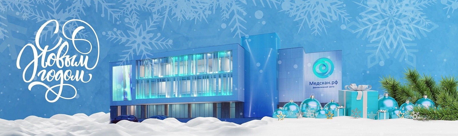 С Новым годом!